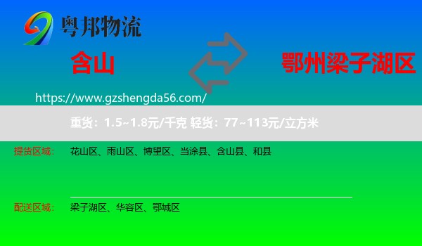 含山县到梁子湖区物流专线