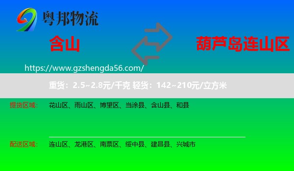 含山县到连山区物流专线