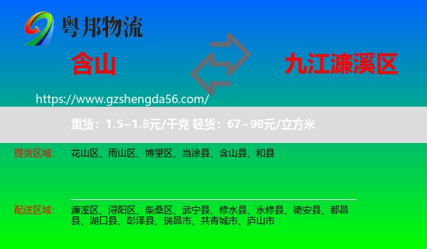 含山县到濂溪区物流专线
