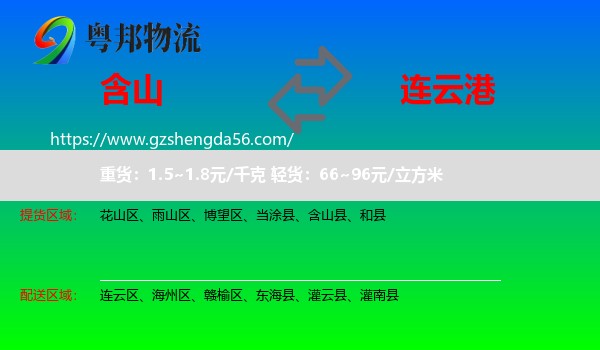 含山县到连云港物流