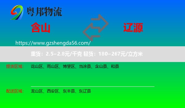 含山县到辽源物流