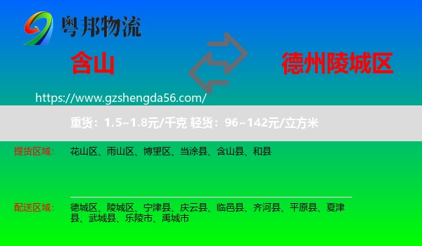 含山县到陵城区物流专线