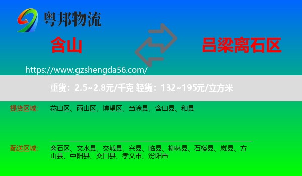 含山县到离石区物流专线