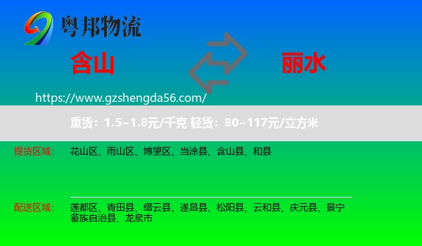 含山县到丽水物流