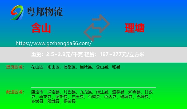 含山县到理塘县物流专线