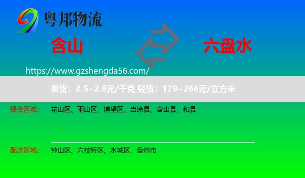 含山县到六盘水物流
