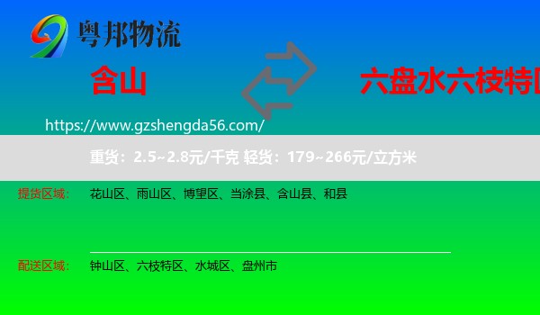 含山县到六枝特区物流专线