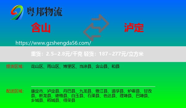 含山县到泸定县物流专线