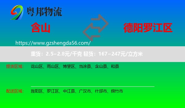 含山县到罗江区物流专线