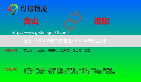含山县到洛阳物流
