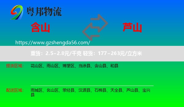 含山县到芦山县物流专线