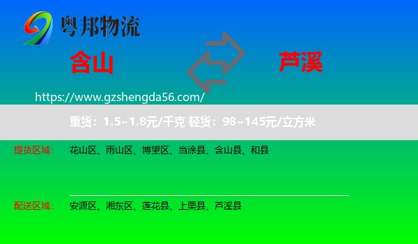 含山县到芦溪县物流专线