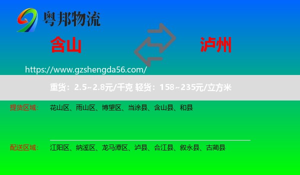 含山县到泸州物流