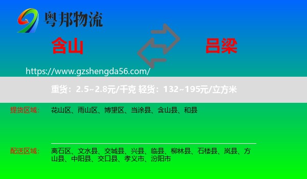 含山县到吕梁物流