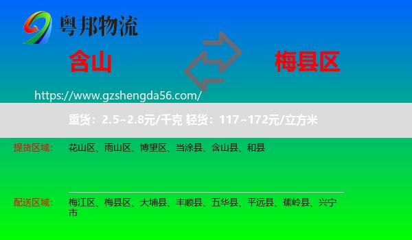 含山县到梅县区物流专线