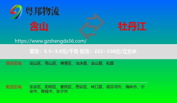 含山县到牡丹江物流
