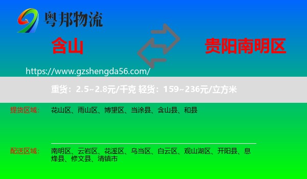 含山县到南明区物流专线