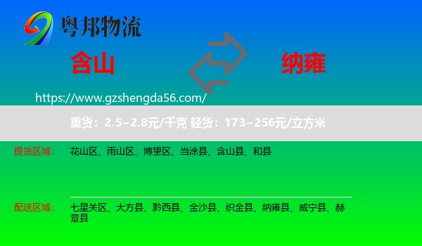 含山县到纳雍县物流专线