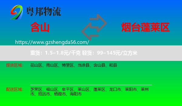 含山县到蓬莱区物流专线