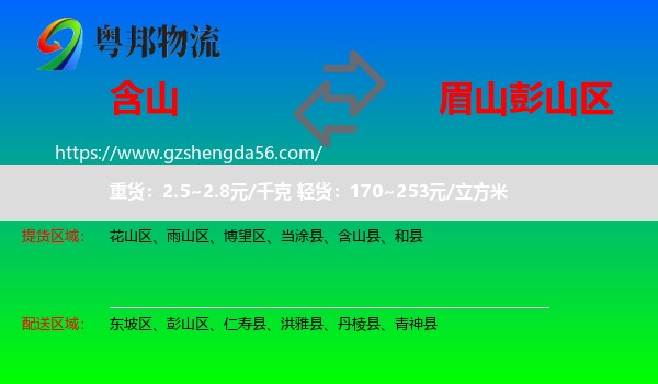 含山县到彭山区物流专线