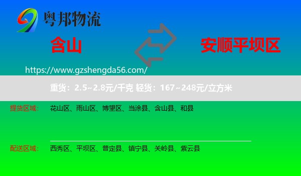 含山县到平坝区物流专线