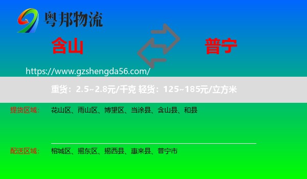 含山县到普宁市物流专线