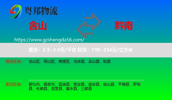 含山县到黔南物流