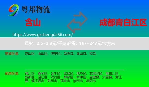 含山县到青白江区物流专线