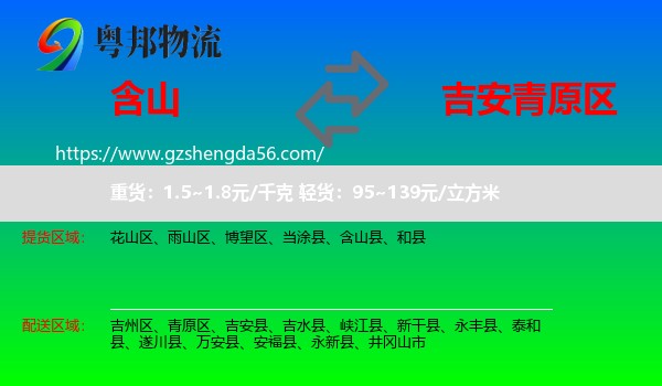 含山县到青原区物流专线