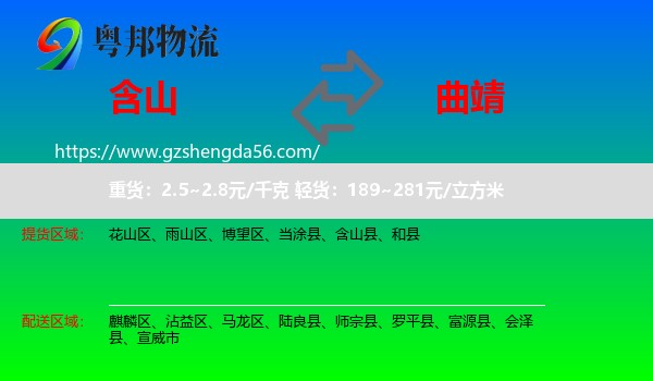 含山县到曲靖物流
