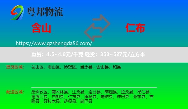 含山县到仁布县物流专线