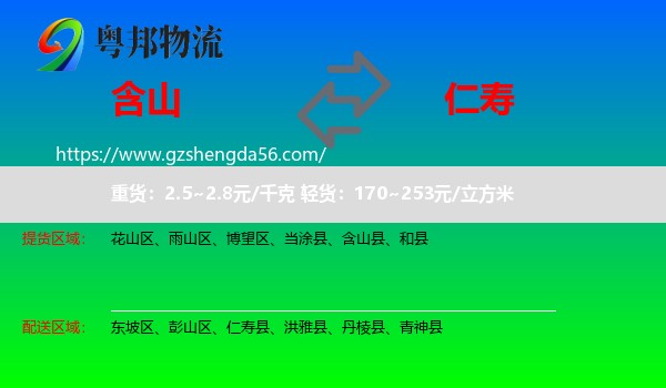 含山县到仁寿县物流专线