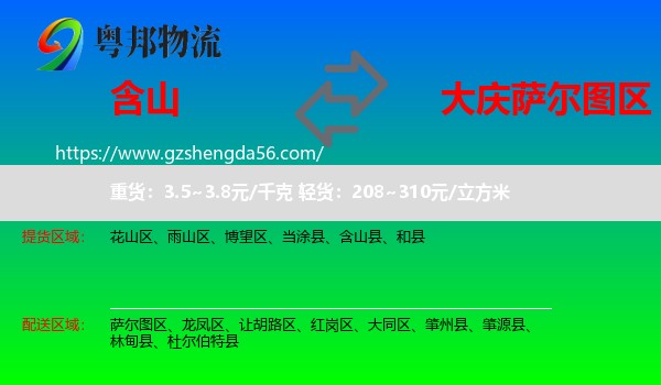 含山县到萨尔图区物流专线