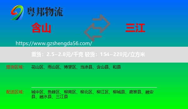 含山县到三江县物流专线