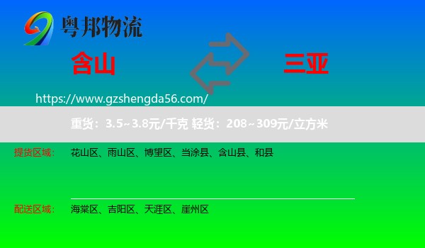 含山县到三亚物流