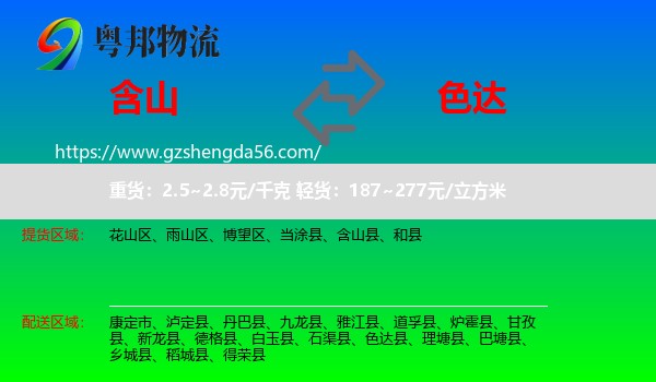 含山县到色达县物流专线