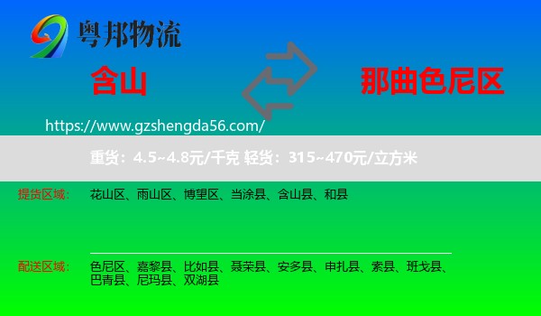 含山县到色尼区物流专线