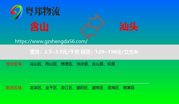 含山县到汕头物流