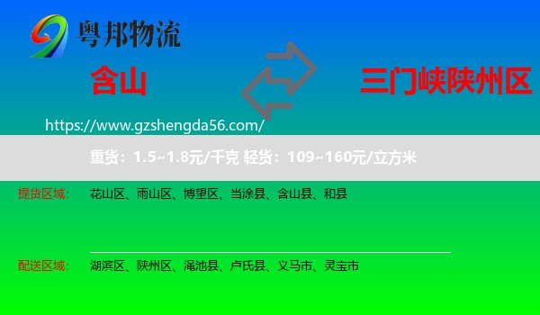 含山县到陕州区物流专线