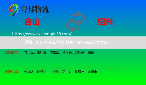 含山县到绍兴物流