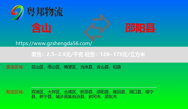 含山县到邵阳县物流专线