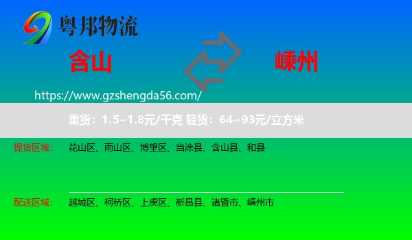 含山县到嵊州市物流专线