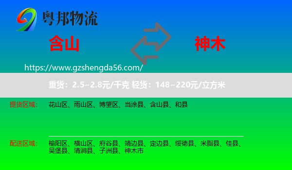 含山县到神木市物流专线