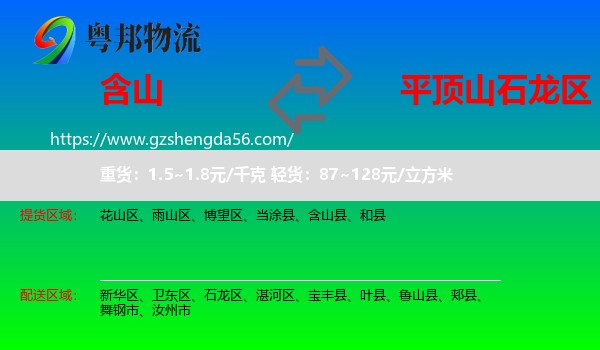 含山县到石龙区物流专线