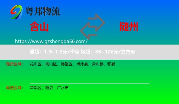 含山县到随州物流