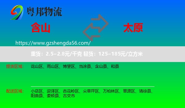 含山县到太原专线