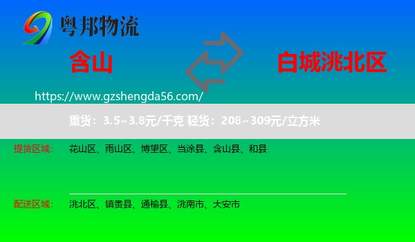 含山县到洮北区物流专线