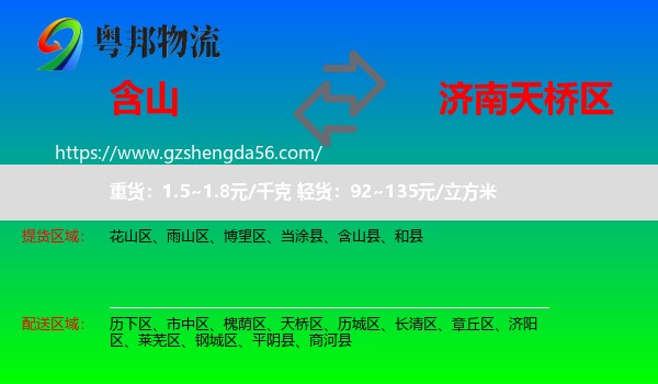 含山县到天桥区物流专线