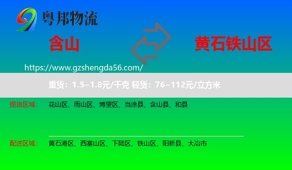 含山县到铁山区物流专线