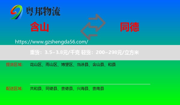 含山县到同德县物流专线